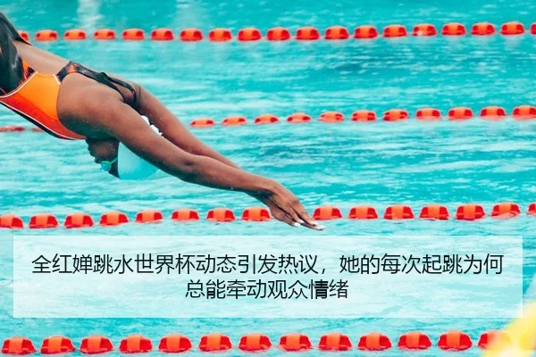全红婵跳水世界杯动态引发热议，她的每次起跳为何总能牵动观众情绪